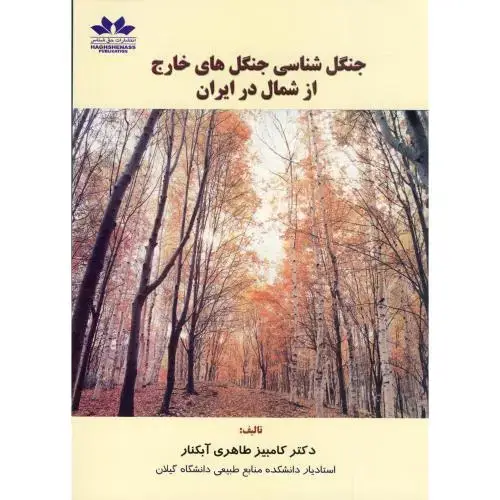 جلد کتاب جنگل شناسی جنگل های خارج از شمال در ایران ، آبکنار،حق شناس
