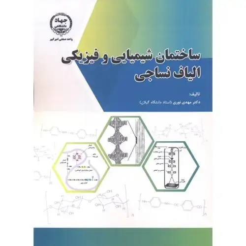 جلد کتاب ساختمان شیمیایی و فیزیکی الیاف نساجی ، نوری ، جهادامیرکبیر