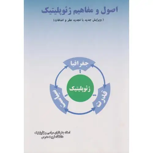 جلد کتاب اصول و مفاهیم ژئوپلیتیک،حافظ نیا،پاپلی مشهد