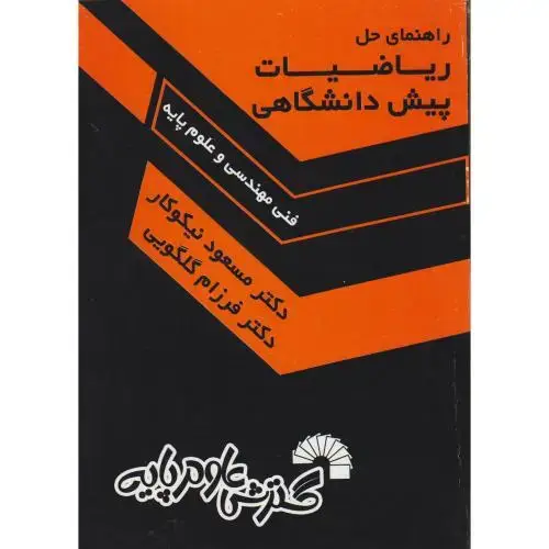 جلد کتاب راهنمای حل مسائل ریاضیات پیش دانشگاهی (فنی مهندسی _ علوم پایه) ، نیکوکار