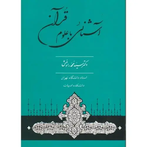 جلد کتاب آشنایی با علوم قرآنی ویراست3،رادمنش،جامی