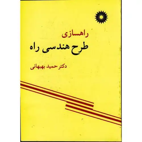 جلد کتاب راهسازی طرح هندسی راه،بهبهانی،مرکزنشر