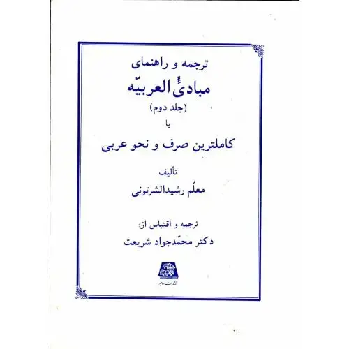جلد کتاب ترجمه و راهنمای مبادی العربیه ج2،شرتونی،اساطیر