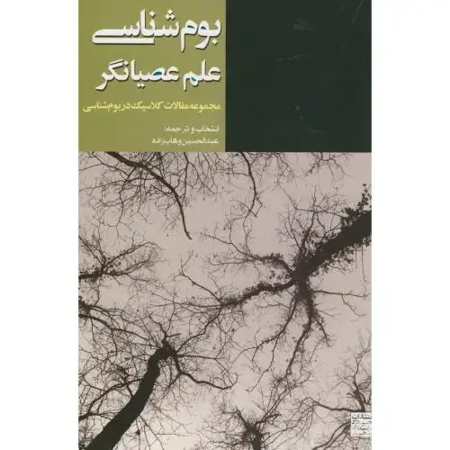 جلد کتاب بوم شناسی علم عصیانگر،وهاب زاده،جهادمشهد