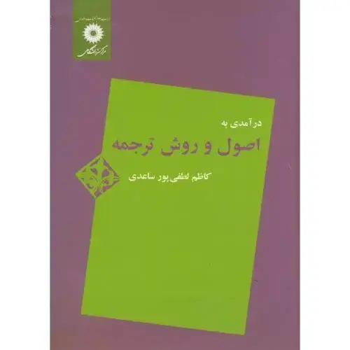جلد کتاب درآمدی به اصول و روش ترجمه،لطفی پورساعدی،مرکزنشر