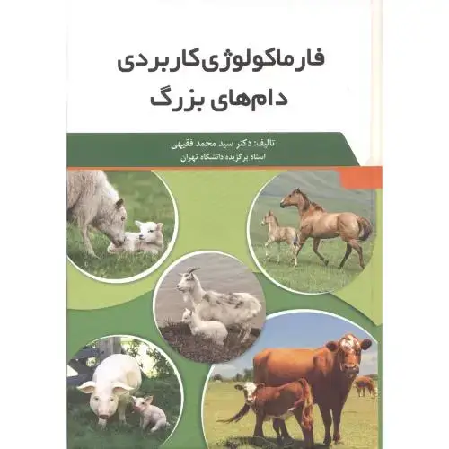 جلد کتاب فارماکولوژی کاربردی دام های بزرگ ، فقیهی