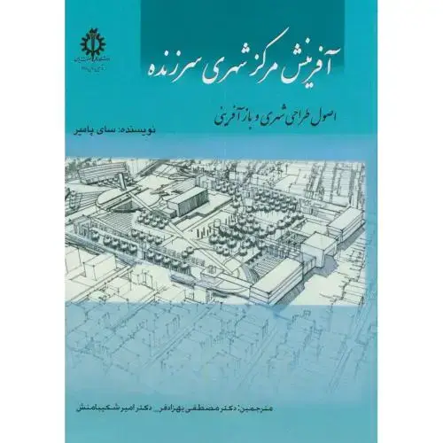 جلد کتاب آفرینش مرکز شهری سرزنده،پامیر،بهزادفر،علم و صنعت