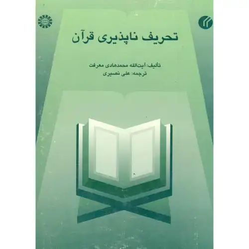 جلد کتاب تحریف ناپذیری قرآن ، 448