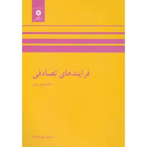 جلد کتاب فرآیندهای تصادفی،شلدون راس،پاشا،مرکزنشر
