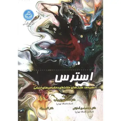 جلد کتاب استرس ، خدایاری فرد ، د.تهران