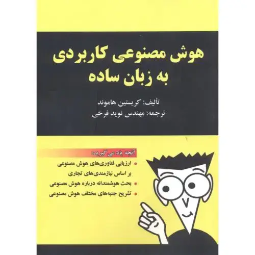 جلد کتاب هوش مصنوعی کاربردی به زبان ساده ، فرخی ، دانش بنیان