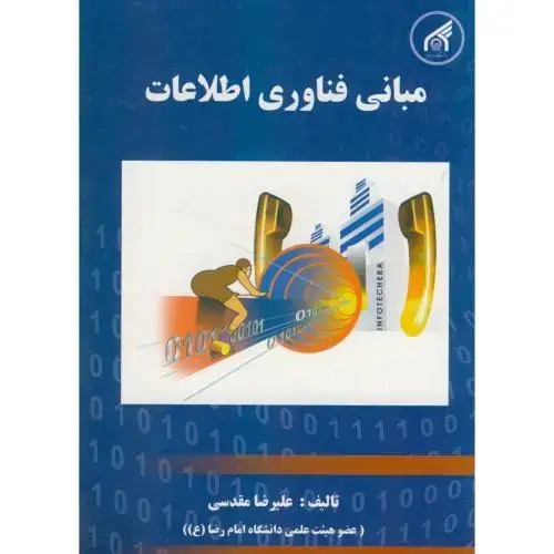 جلد کتاب مبانی فناوری اطلاعات،مقدسی،د.امام رضا