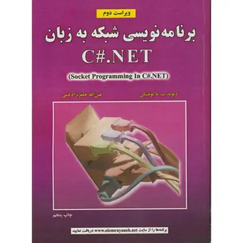 جلد کتاب برنامه نویسی شبکه به زبان C#.NET ویراست 2