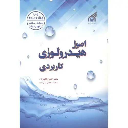 جلد کتاب اصول هیدرولوژی کاربردی، و8،علیزاده،د.امام رضا