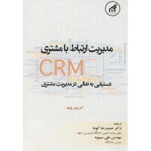 جلد کتاب مدیریت ارتباط با مشتری CRM دستیابی به تعالی در مدیریت مشتری،آدریان،کوشا،د.امام رضا