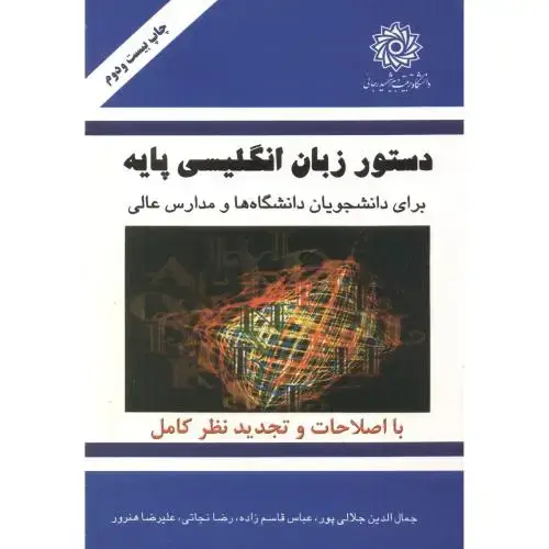 جلد کتاب دستور زبان انگلیسی پایه،جلالی پور،شهیدرجایی