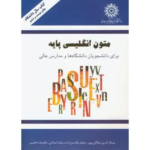 جلد کتاب متون انگلیسی پایه،جلالی پور،د.شهیدرجایی
