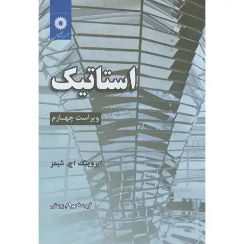 جلد کتاب استاتیک ویراست4،شیمز،پوستی،مرکزنشر