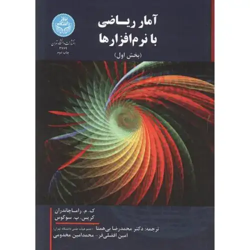 جلد کتاب آمار ریاضی با نرم افزارها دوره 2جلدی،راماچانداران،بی همتا،د.تهران