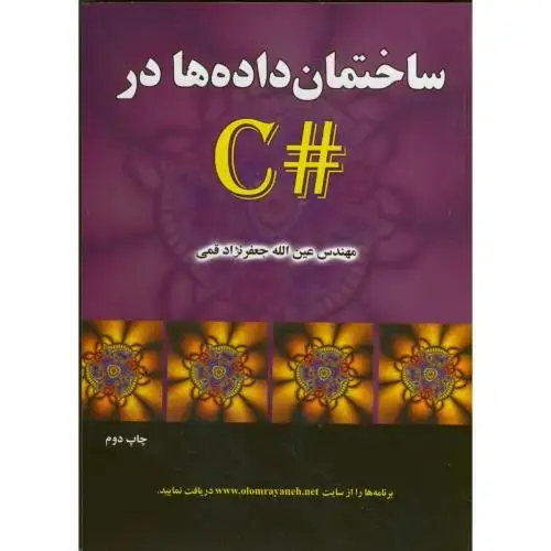 جلد کتاب ساختمان داده در#C،قمی