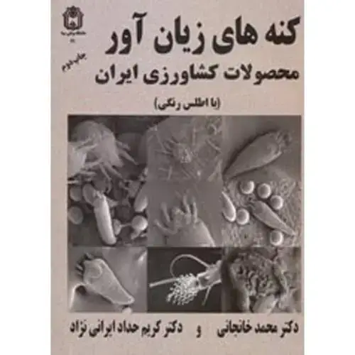جلد کتاب کنه های زیان آور محصولات کشاورزی ایران(با اطلس رنگی)،خانجانی،بوعلی همدان