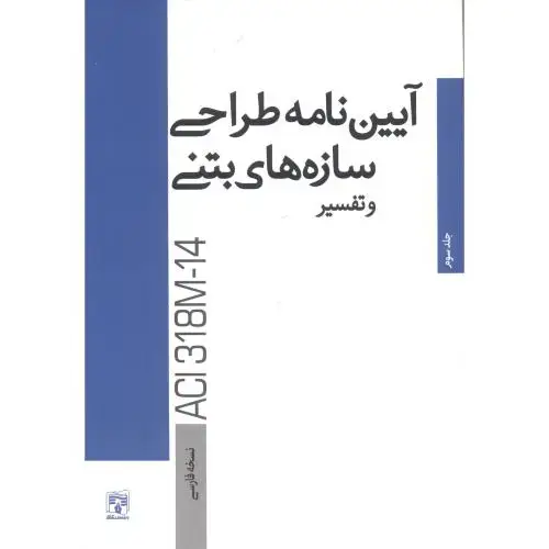جلد کتاب آیین نامه طراحی سازه های بتنی و تفسیر ،جلد3 ،پردیس علم