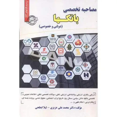 جلد کتاب مصاحبه تخصصی بانکها (دولتی و خصوصی) ، عزیزی