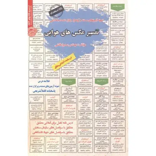 جلد کتاب نمونه آزمونهای استخدامی تفسیر عکس های هوایی ، بخشی