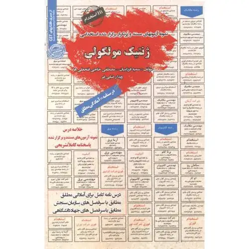جلد کتاب نمونه آزمونهای استخدامی ژنتیک مولکولی ، رضایی فر