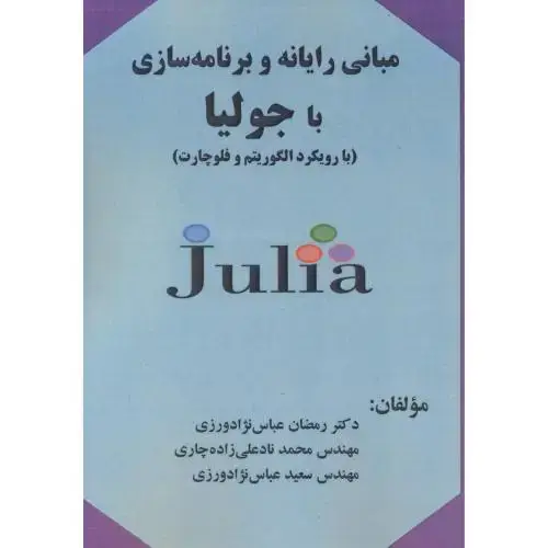 جلد کتاب مبانی رایانه و برنامه سازی با جولیا (بارویکرد الگوریتم و فلوچارت) ، عباس نژادورزی