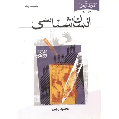 جلد کتاب انسان شناسی ، رجبی
