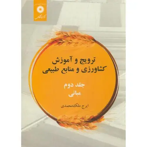 جلد کتاب ترویج و آموزش کشاورزی و منابع طبیعی ج2:مبانی،ملک محمدی،مرکزنشر