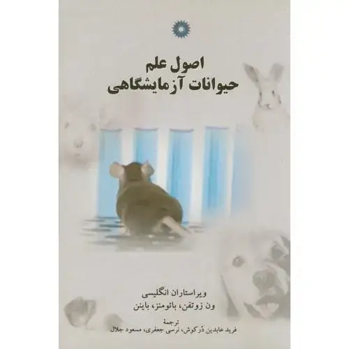 جلد کتاب اصول علم حیوانات آزمایشگاهی،زوتفن،درکوش،مرکزنشر