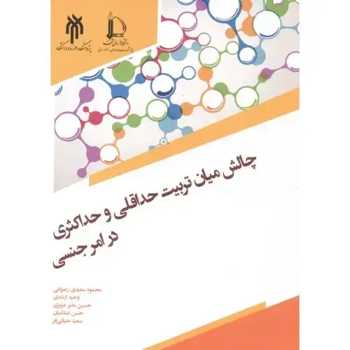 جلد کتاب چالش میان تربیت حداقلی و حداکثری در امر جنسی ، رضوانی