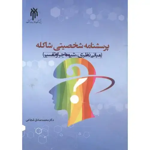 جلد کتاب پرسشنامه شخصیتی شاکله (مبانی نظری ، شیوه اجرا وتفسیر) ، شجاعی