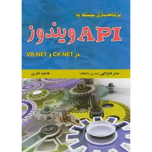 جلد کتاب برنامه سازی سیستم با API ویندوز در C#.NET و VB.NET ، فتح الهی علوم رایانه