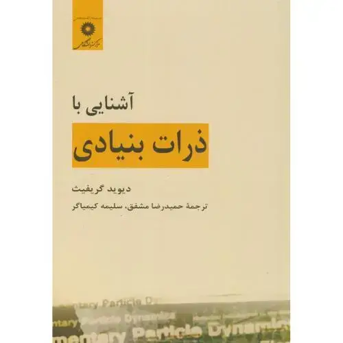 جلد کتاب آشنایی با ذرات بنیادی، گریفیث،مشفق،مرکز نشر