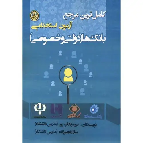 جلد کتاب کاملترین مرجع آزمون استخدامی بانک ها (دولتی وخصوصی) ، وهاب پور ، آویناقلم