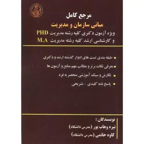 جلد کتاب مرجع مبانی سازمان و مدیریت ، وهاب پور ، آویناقلم