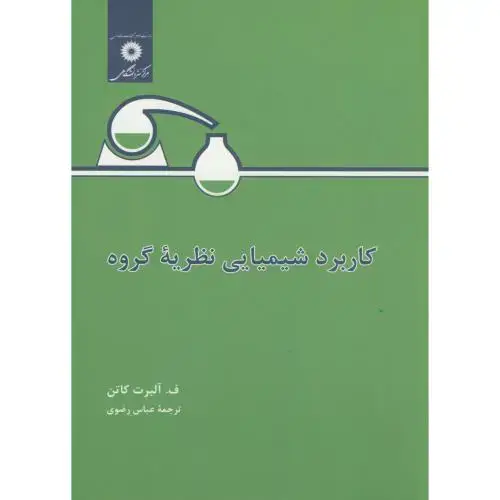 جلد کتاب کاربرد شیمیایی ‏نظریه ‏گروه‏،کاتن،رضوی،مرکزنشر