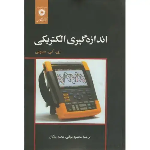 جلد کتاب اندازه گیری الکتریکی،ساونی،دیانی،مرکز نشر