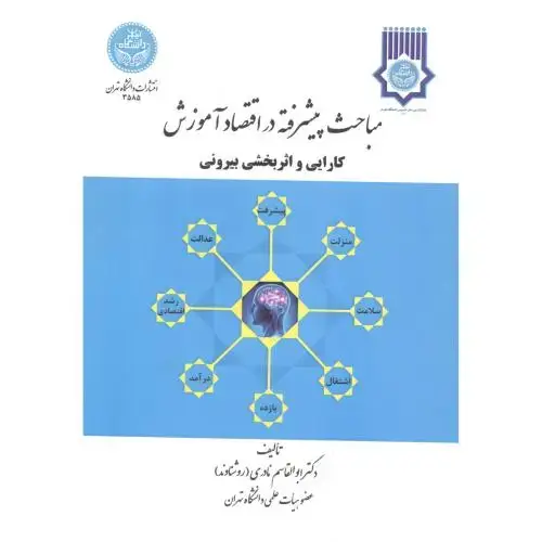 جلد کتاب مباحث پیشرفته در اقتصاد آموزش(کارایی و اثربخشی بیرونی)،نادری،د.تهران