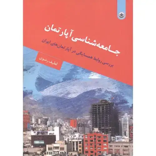 جلد کتاب جامعه شناسی آپارتمان ، رضوی
