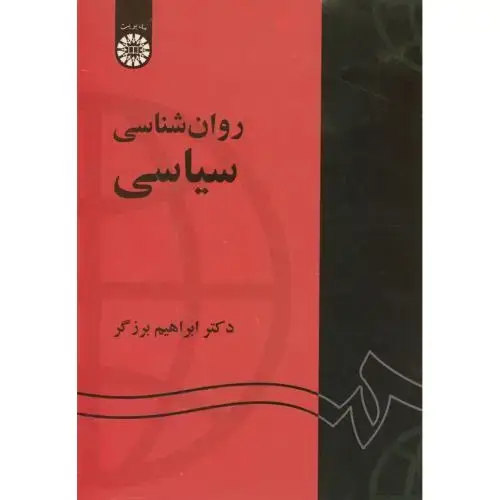 جلد کتاب روان شناسی سیاسی،برزگر 1300