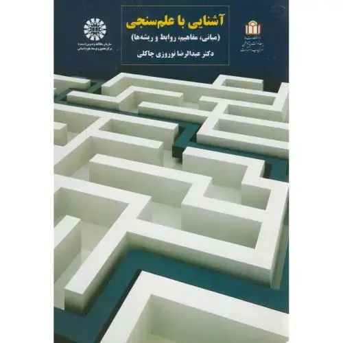 جلد کتاب آشنایی با علم سنجی(مبانی،مفاهیم،روابط و ریشه ها)،نوروزی چاکلی،1562