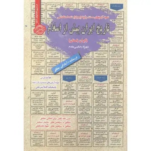 جلد کتاب استخدامی تاریخ ایران پیش از اسلام (ایران باستان) ، رضایی مقدم