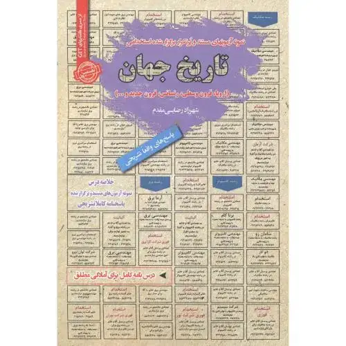 جلد کتاب استخدامی تاریخ جهان ، رضایی مقدم