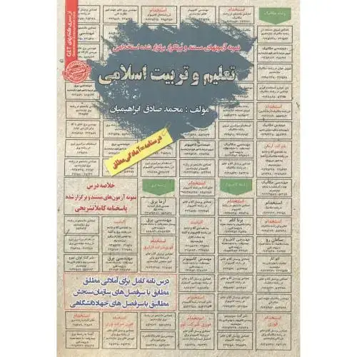 جلد کتاب استخدامی تعلیم و تربیت اسلامی ، ابراهیمیان