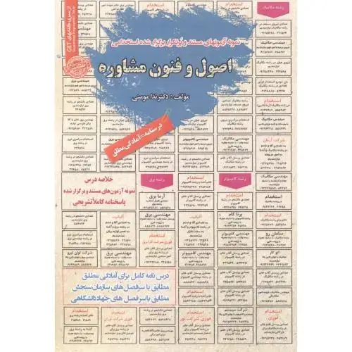 جلد کتاب استخدامی اصول و فنون مشاوره ، مومنی