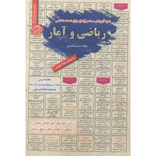جلد کتاب استخدامی ریاضی و آمار ، احدپور